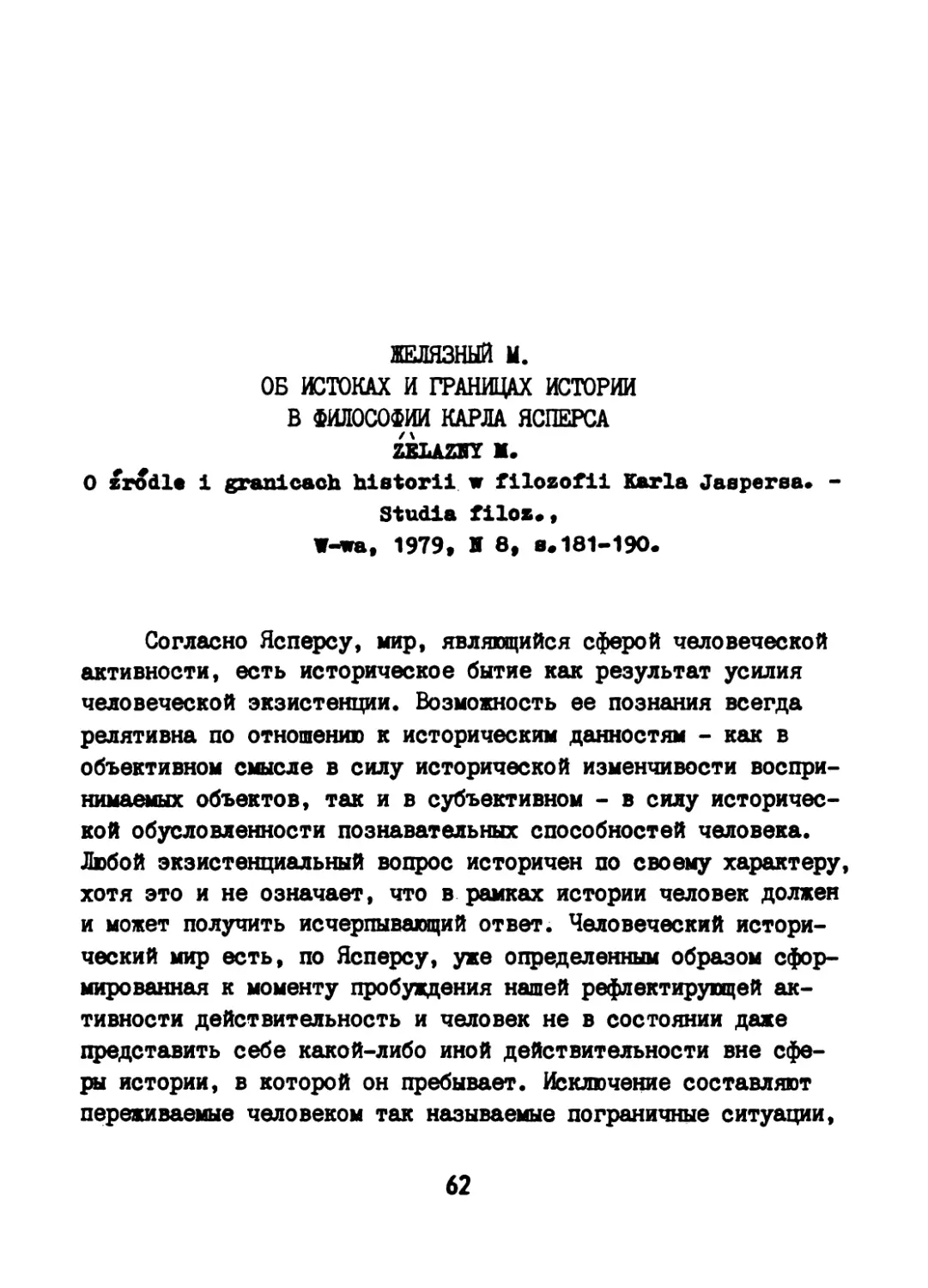 Желязный М. Об истоках и границах истории в философии Карла Ясперса