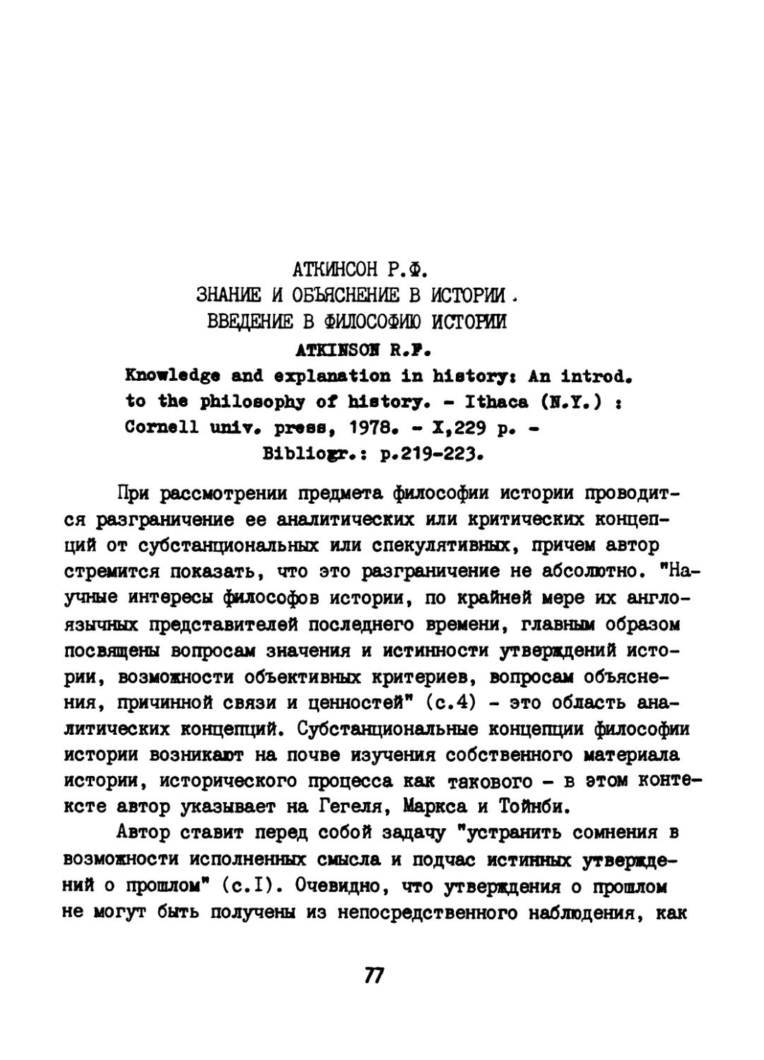 Аткинсон Р.Ф. Знание и объяснение в истории. Введение в философию истории