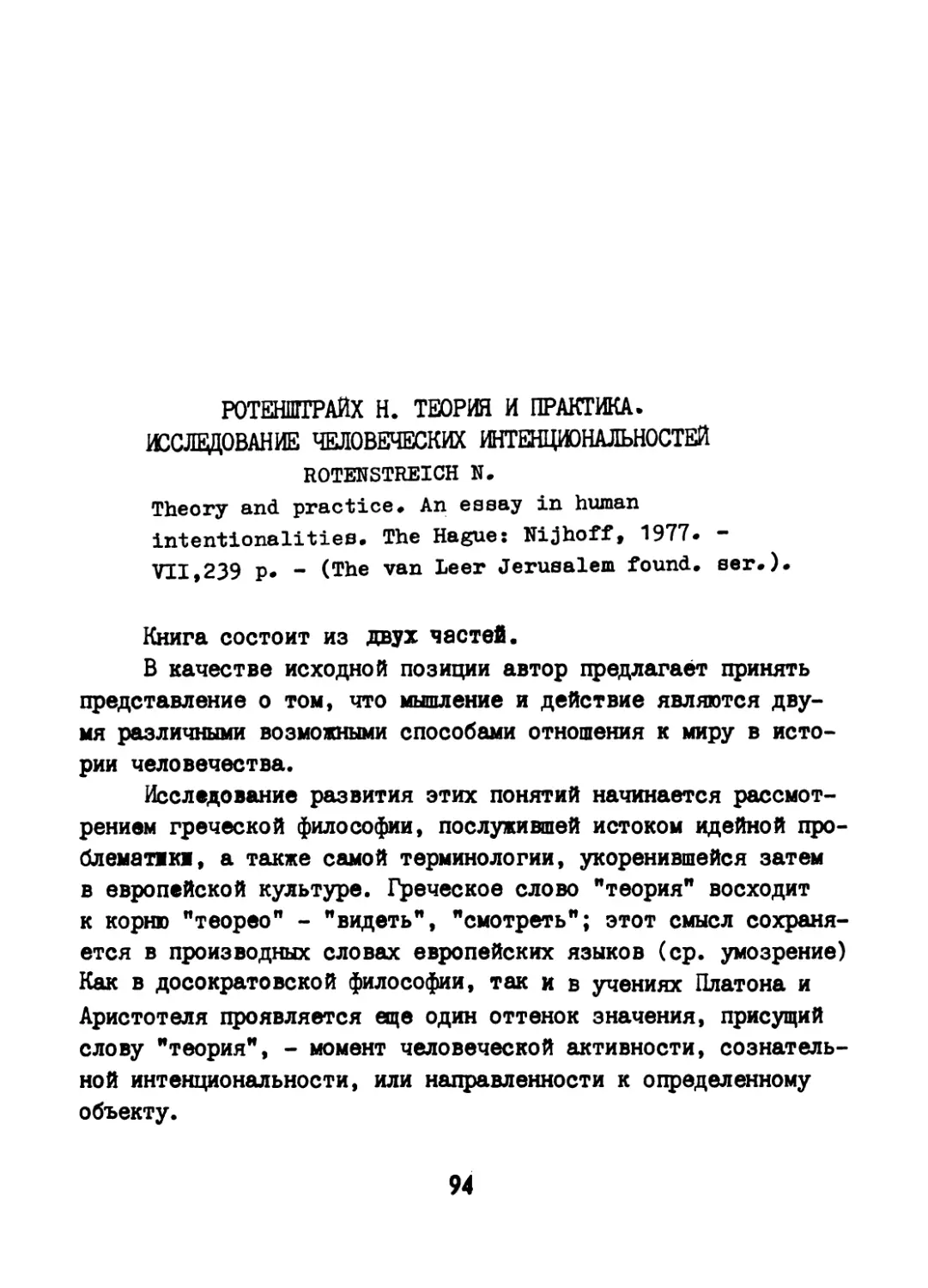 Ротенштрайх Н. Теория и практика. Исследование человеческих интенциональностей