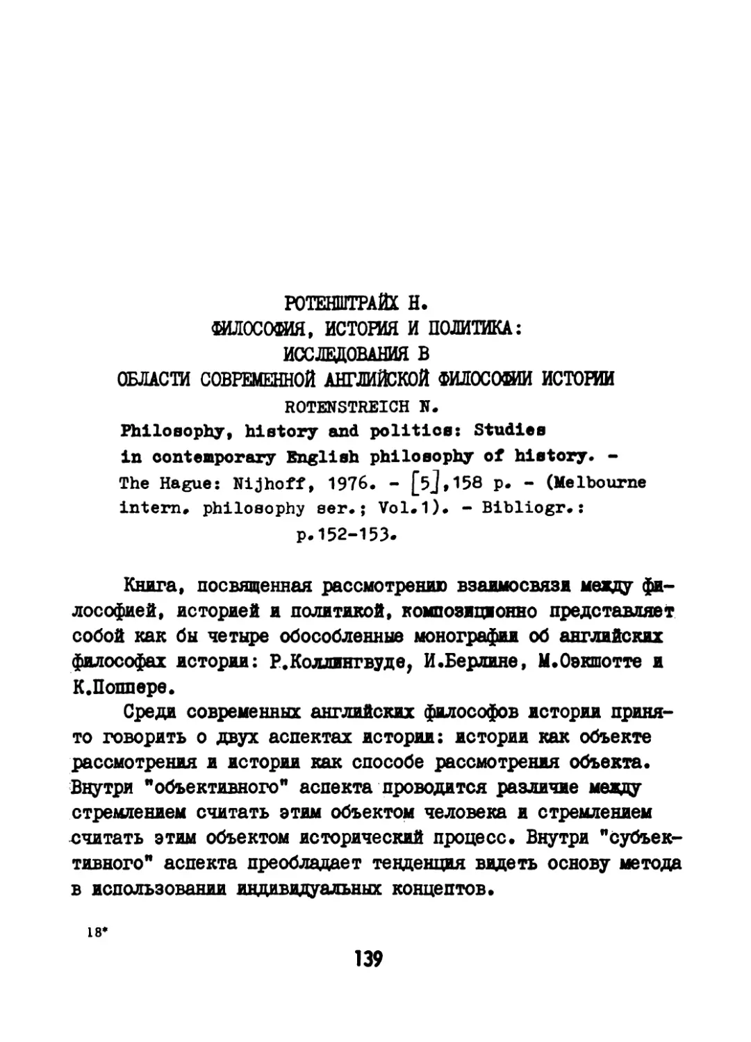 Ротенштрайх Н. Философия, история и политика: исследования в области современной английской философии истории