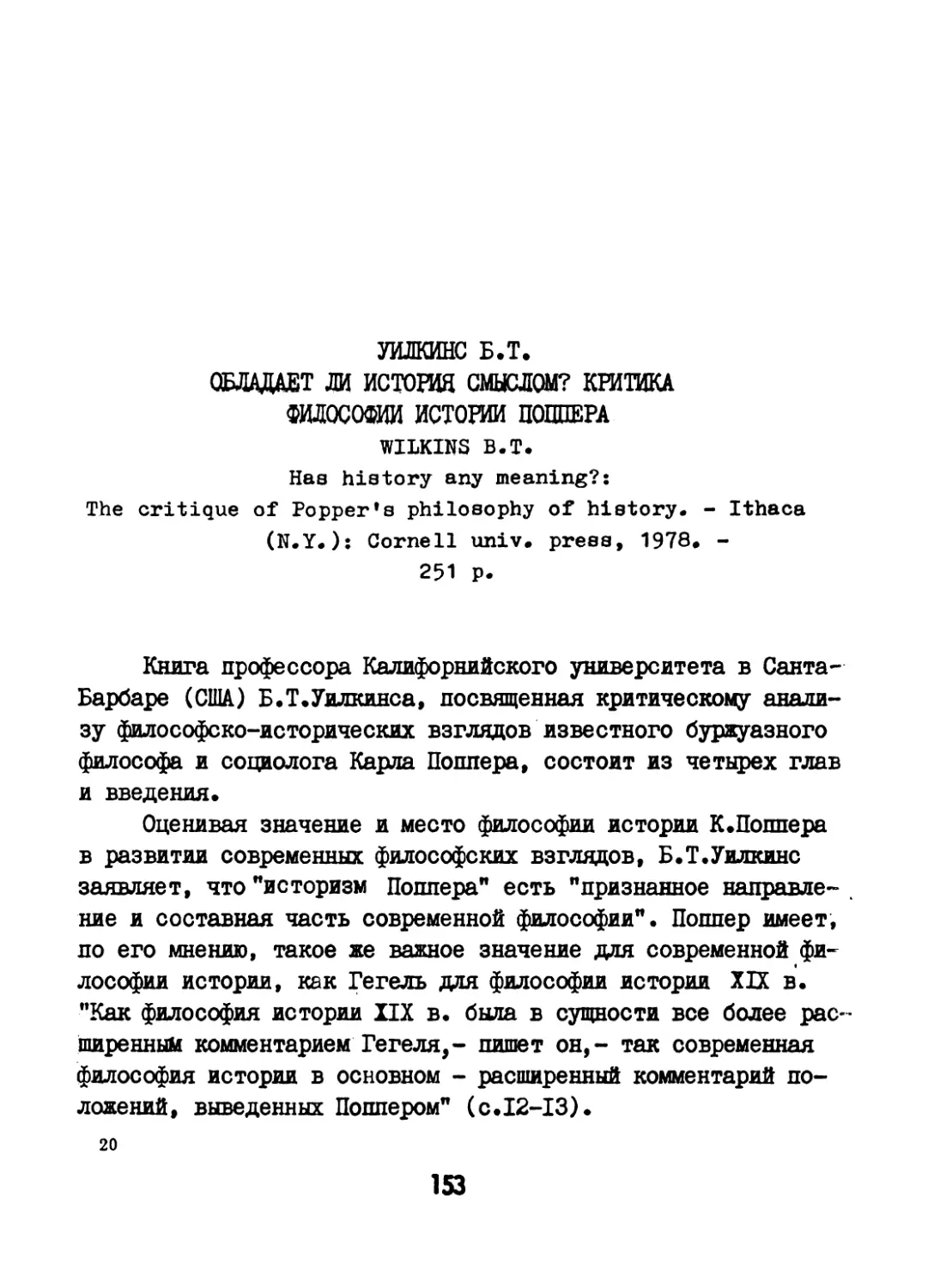 Уилкинс Б.Т. Обладает ли история смыслом? Критика философии истории Поппера