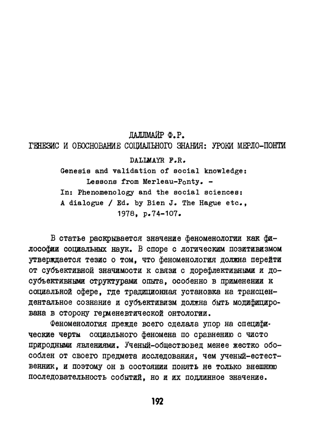 Даллмайр Ф.Р. Генезис и обоснование социального знания: уроки Мерло-Понти