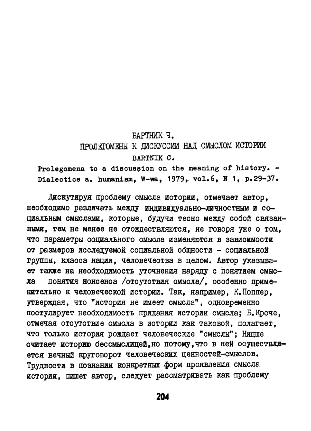 Бартник Ч. Пролегомены к дискуссии над смыслом истории