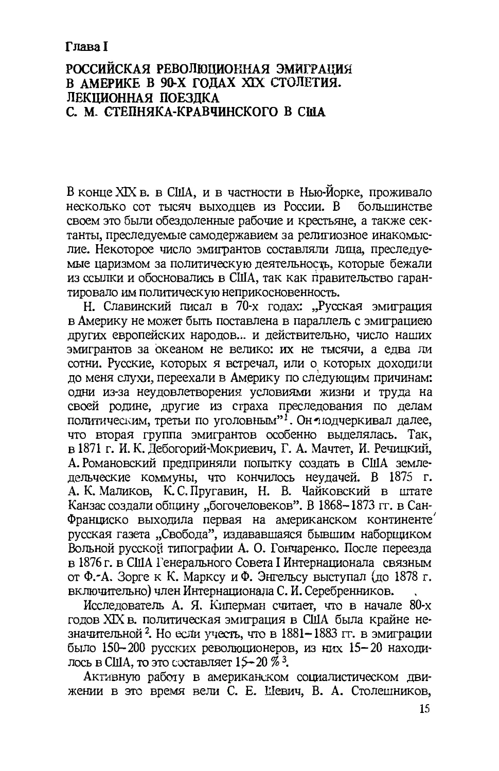 Глава I РОССИЙСКАЯ РЕВОЛЮЦИОННАЯ ЭМИГРАЦИЯ В АМЕРИКЕ В 90-Х ГОДАХ XIX СТОЛЕТИЯ. ЛЕКЦИОННАЯ ПОЕЗДКА С. М. СТЕПНЯКА-КРАВЧИНСКОГО В США