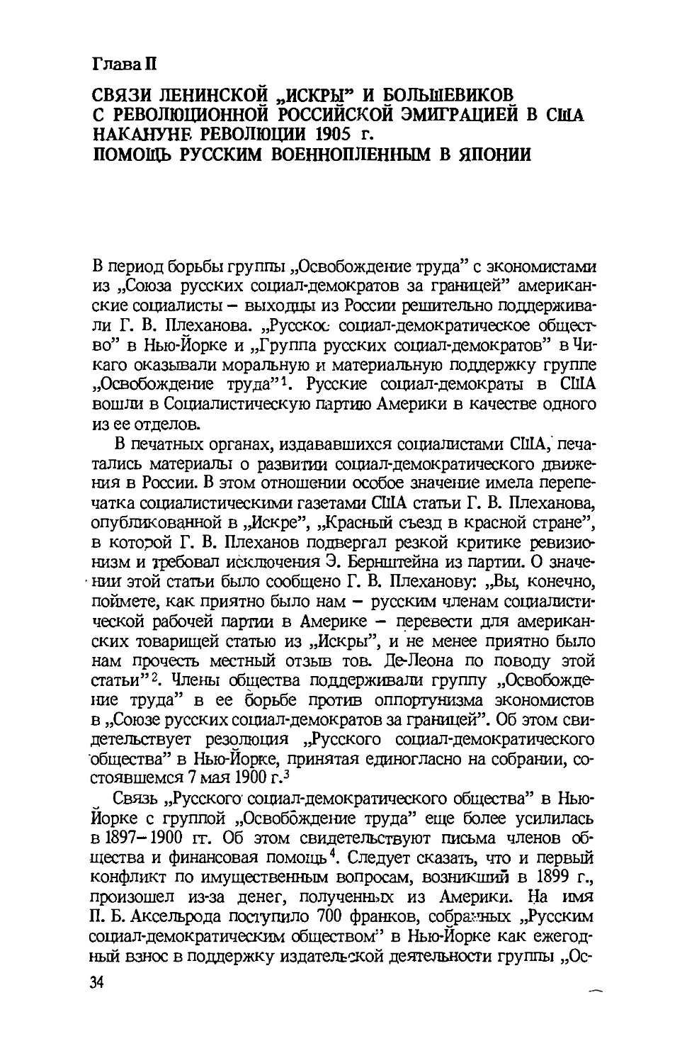 Глава II СВЯЗИ ЛЕНИНСКОЙ .ИСКРЫ И БОЛЬШЕВИКОВ С РЕВОЛЮЦИОННОЙ РОССИЙСКОЙ ЭМИГРАЦИЕЙ В США НАКАНУНЕ РЕВОЛЮЦИИ 1905 г. ПОМОЩЬ РУССКИМ ВОЕННОПЛЕННЫМ В ЯПОНИИ