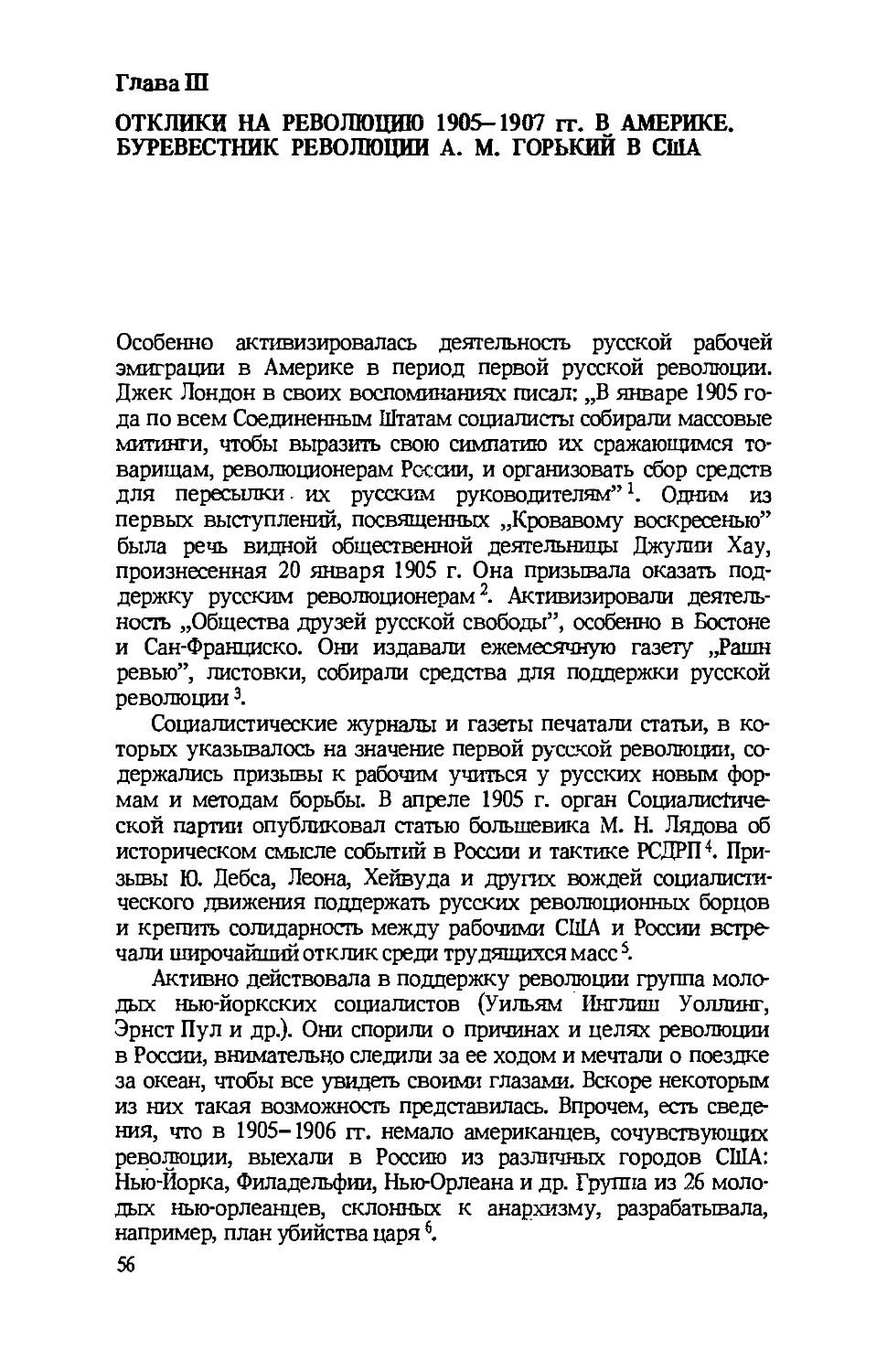 Глава III ОТКЛИКИ НА РЕВОЛЮЦИЮ 1905-1907 гг. В АМЕРИКЕ. БУРЕВЕСТНИК РЕВОЛЮЦИИ А. М. ГОРЬКИЙ В США