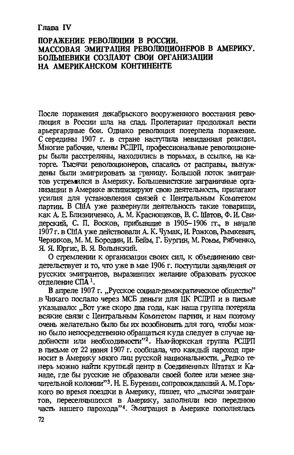 Глава IV ПОРАЖЕНИЕ РЕВОЛЮЦИИ В РОССИИ. МАССОВАЯ ЭМИГРАЦИЯ РЕВОЛЮЦИОНЕРОВ В АМЕРИКУ. БОЛЬШЕВИКИ СОЗДАЮТ СВОИ ОРГАНИЗАЦИИ НА АМЕРИКАНСКОМ КОНТИНЕНТЕ