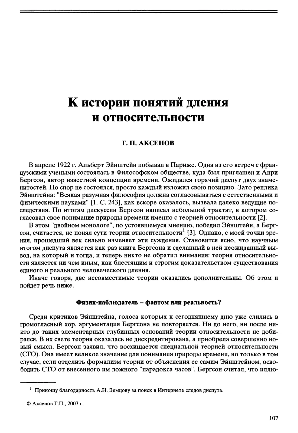 Г.П. Аксенов - К истории понятий дления и относительности