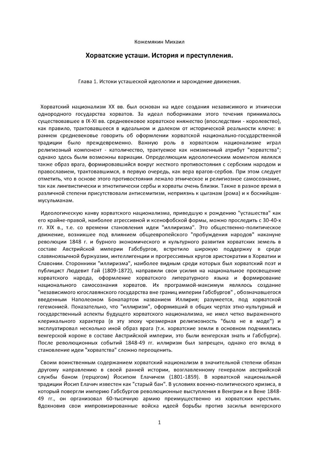 Глава 1. Истоки усташеской идеологии и зарождение движения