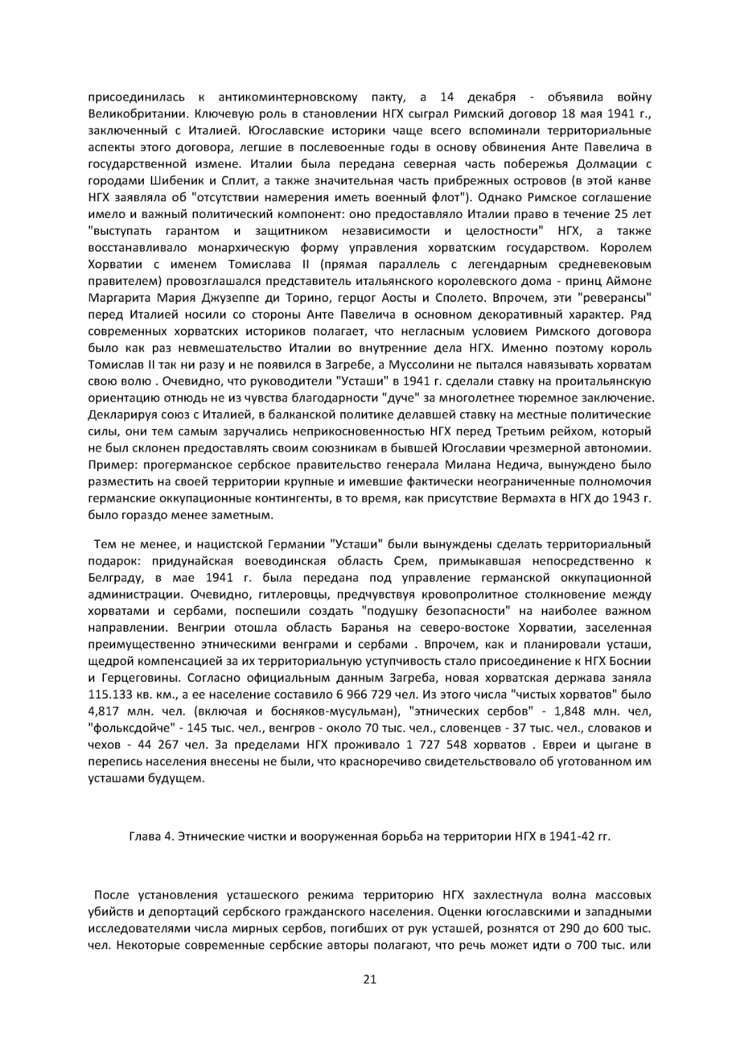 Глава 4. Этнические чистки и вооруженная борьба на территории НГХ в 1941-42 гг.