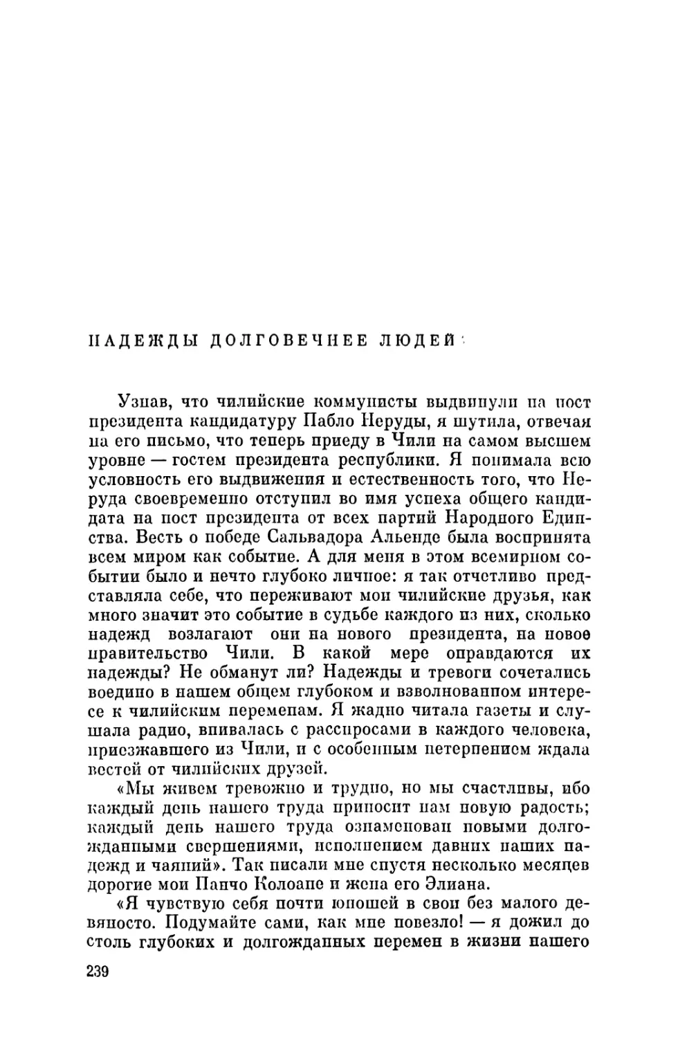 Надежды долговечпее людей