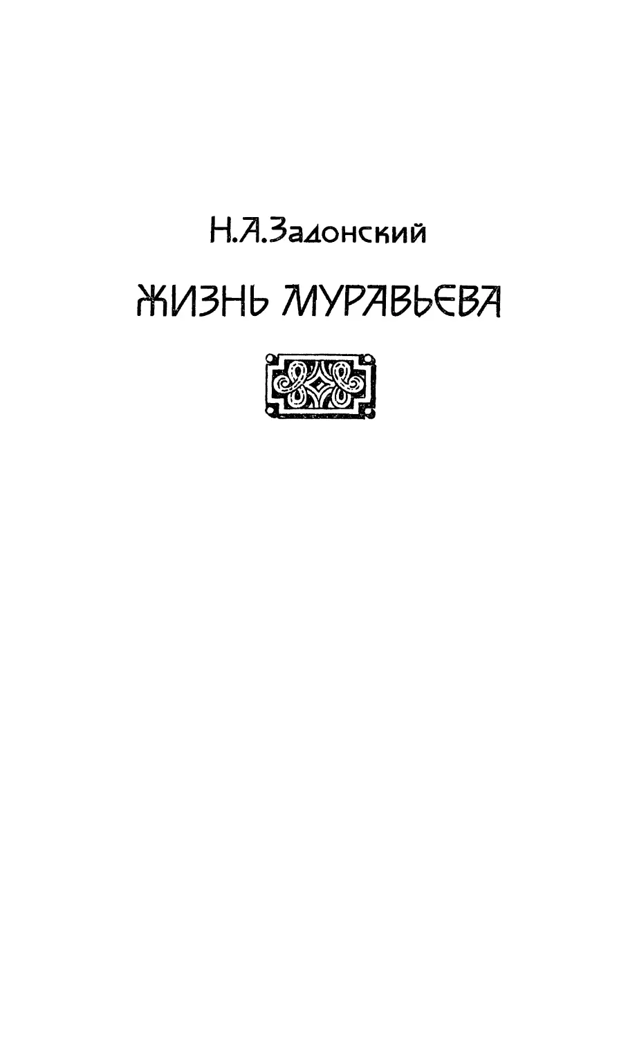 Н. А. Задонский. Жизнь Муравьёва