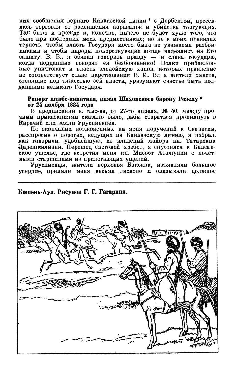 Рапорт штабс-капитана, князя Шаховского барону Розену от 24 ноября 1834 года