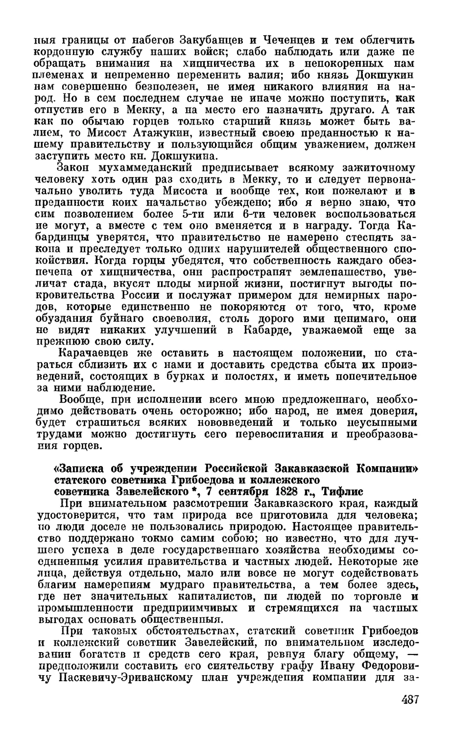 «Записка об учреждении Российской Закавказской Компании» статского советника Грибоедова и коллежского советника Завелейского, 7 сентября 1828 г., Тифлис