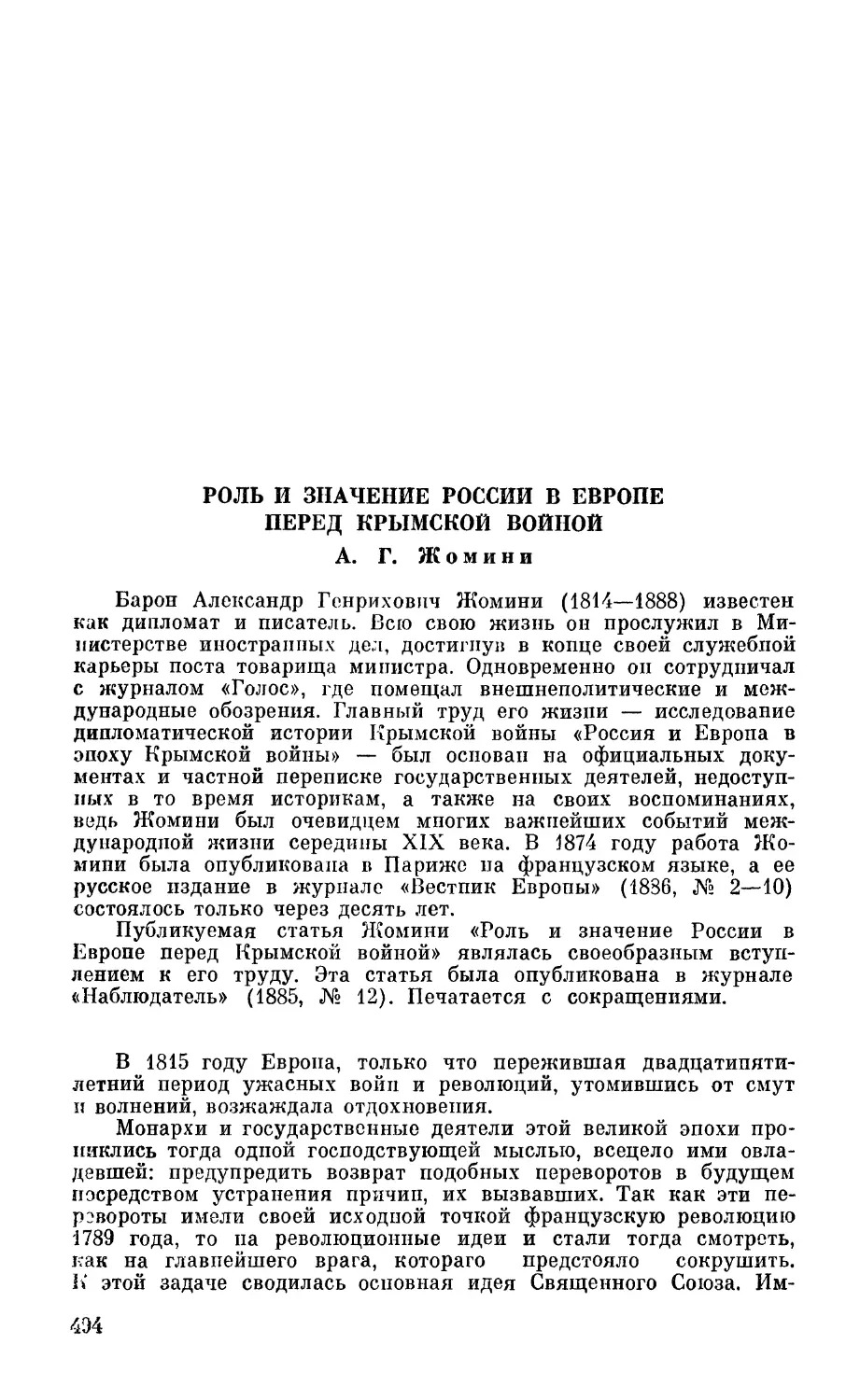 А. Г. Жомини. Роль и значение России в Европе перед Крымской войной