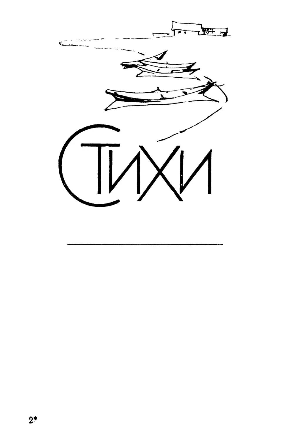 СТИХИ