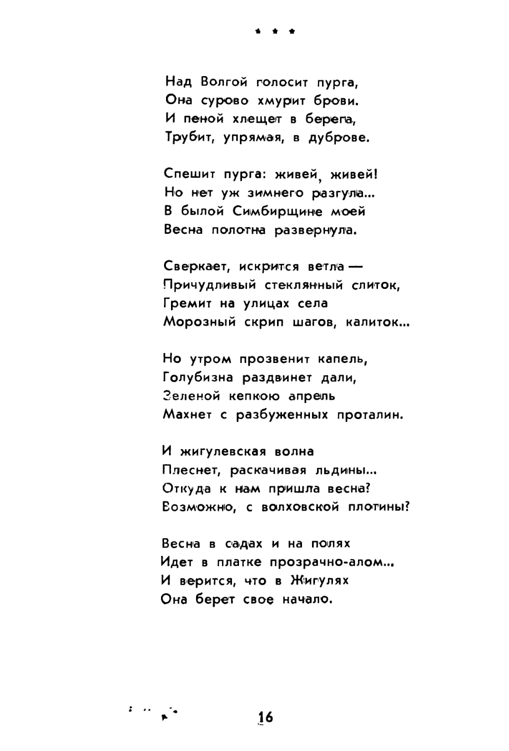 «Над Волгой голосит пурга...»