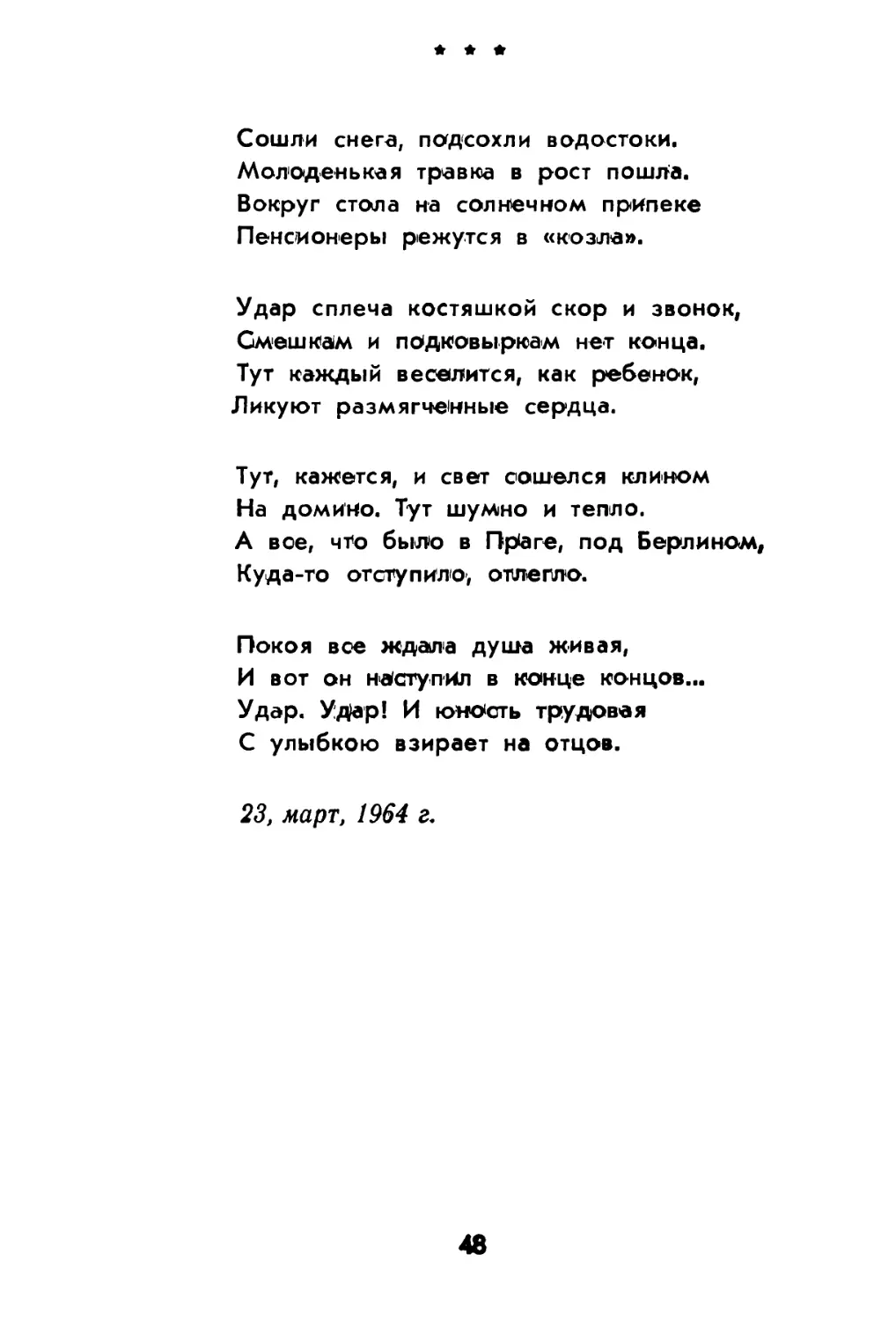 «Сошли снега, подсохли водостоки...»