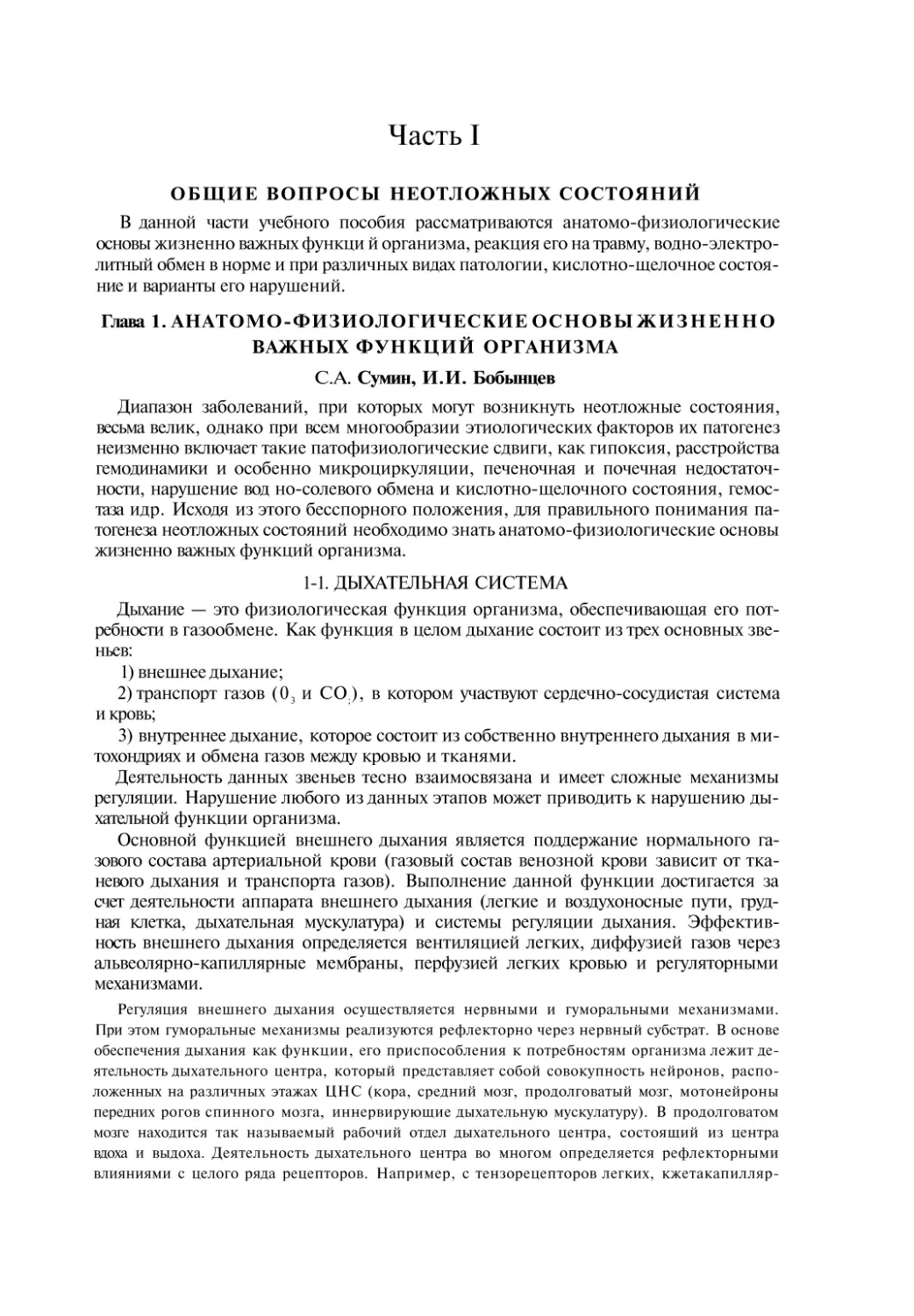 Часть I
ОБЩИЕ ВОПРОСЫ НЕОТЛОЖНЫХ СОСТОЯНИЙ
Глава 1. АНАТОМО-ФИЗИОЛОГИЧЕСКИЕ ОСНОВЫ ЖИЗНЕННОВАЖНЫХ ФУНКЦИЙ ОРГАНИЗМА
1-1. ДЫХАТЕЛЬНАЯ СИСТЕМА