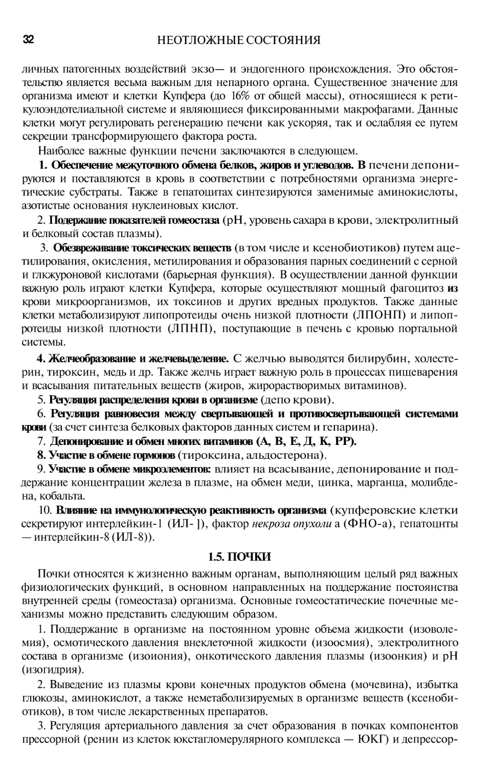 1. Обеспечение межуточного обмена белков, жиров и углеводов.
2. Подержание показателей гомеостаза
3. Обезвреживание токсических веществ
4. Желчеобразование и желчевыделение.
5. Регуляция распределения крови в организме
6. Регуляция равновесия между свертывающей и противосвертывающей системамикрови
7. Депонирование и обмен многих витаминов (А, В, Е, Д, К, РР).
8. Участие в обмене гормонов
9. Участие в обмене микроэлементов
10. Влияние на иммунологическую реактивность организма
1.5. ПОЧКИ