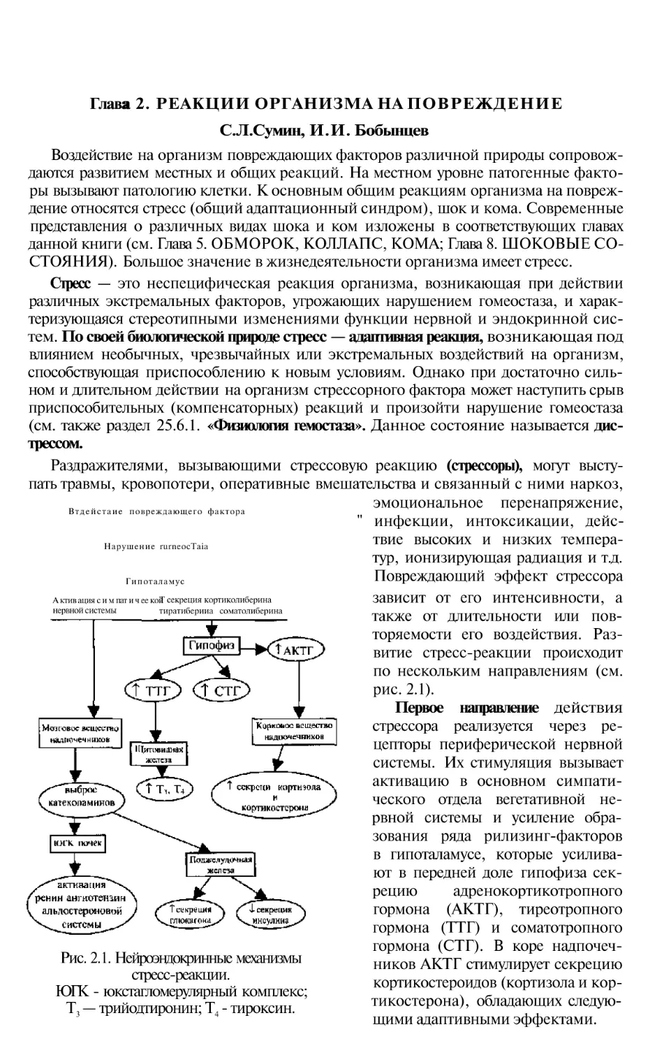 Глава 2. РЕАКЦИИ ОРГАНИЗМА НА ПОВРЕЖДЕНИЕ