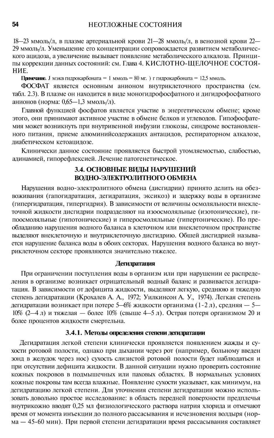 3.4. ОСНОВНЫЕ ВИДЫ НАРУШЕНИЙ ВОДНО-ЭЛЕКТРОЛИТНОГО ОБМЕНА
3.4.1. Методы определения степени дегидратации