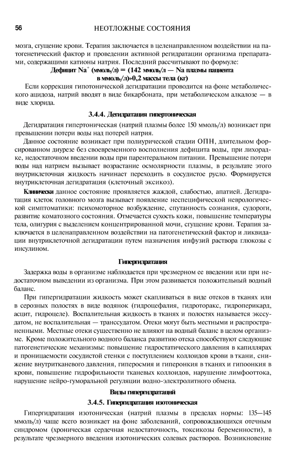 3.4.4. Дегидратация гипертоническая
3.4.5. Гипергидратация изотоническая