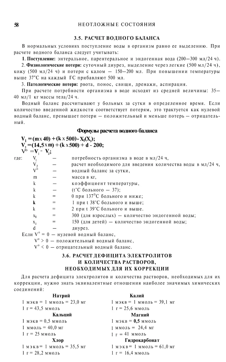 3.5. РАСЧЕТ ВОДНОГО БАЛАНСА
3.6. РАСЧЕТ ДЕФИЦИТА ЭЛЕКТРОЛИТОВ И КОЛИЧЕСТВА РАСТВОРОВ, НЕОБХОДИМЫХ ДЛЯ ИХ КОРРЕКЦИИ