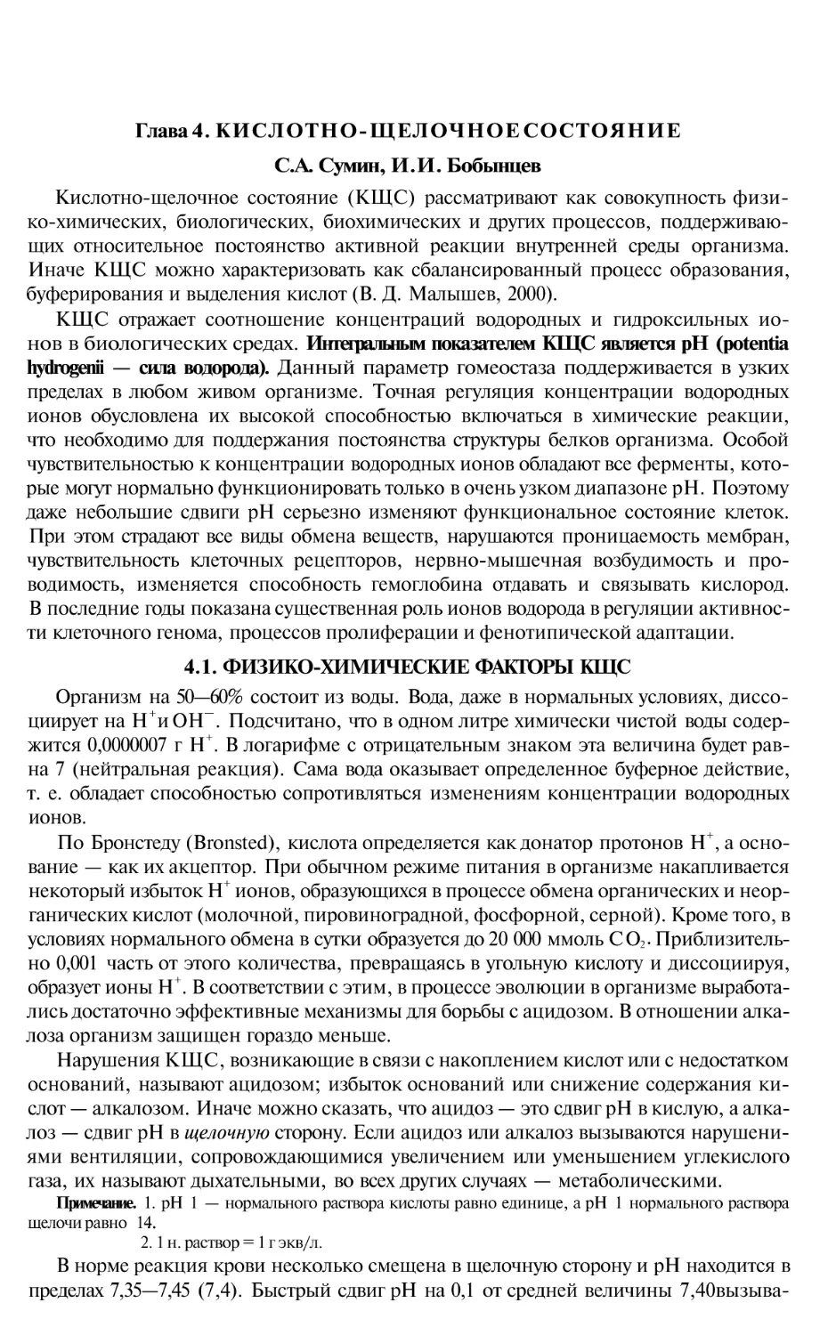 Глава 4. КИСЛОТНО-ЩЕЛОЧНОЕ СОСТОЯНИЕ
4.1. ФИЗИКО-ХИМИЧЕСКИЕ ФАКТОРЫ КЩС