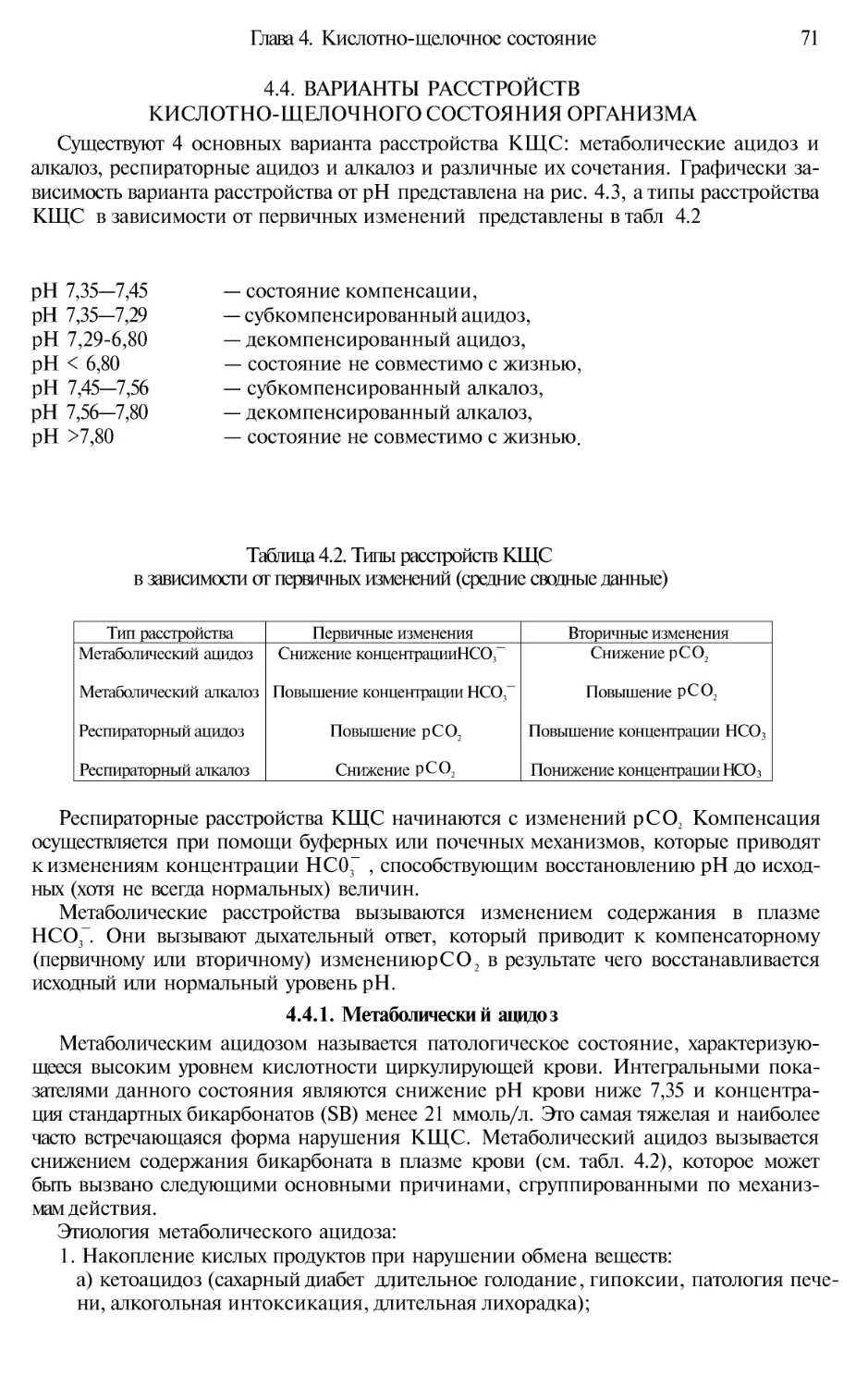 4.4. ВАРИАНТЫ РАССТРОЙСТВКИСЛОТНО-ЩЕЛОЧНОГО СОСТОЯНИЯ ОРГАНИЗМА
4.4.1. Метаболический ацидоз