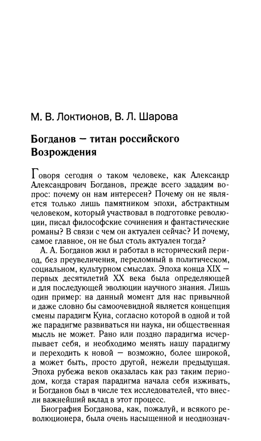 Локтионов M.В., Шарова В.Л. Богданов – титан российского Возрождения