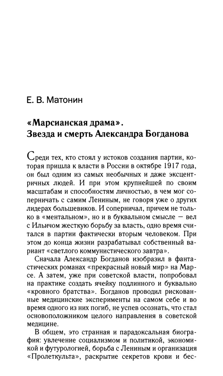 Матонин Е.В. «Марсианская драма». Звезда и смерть Александра Богданова