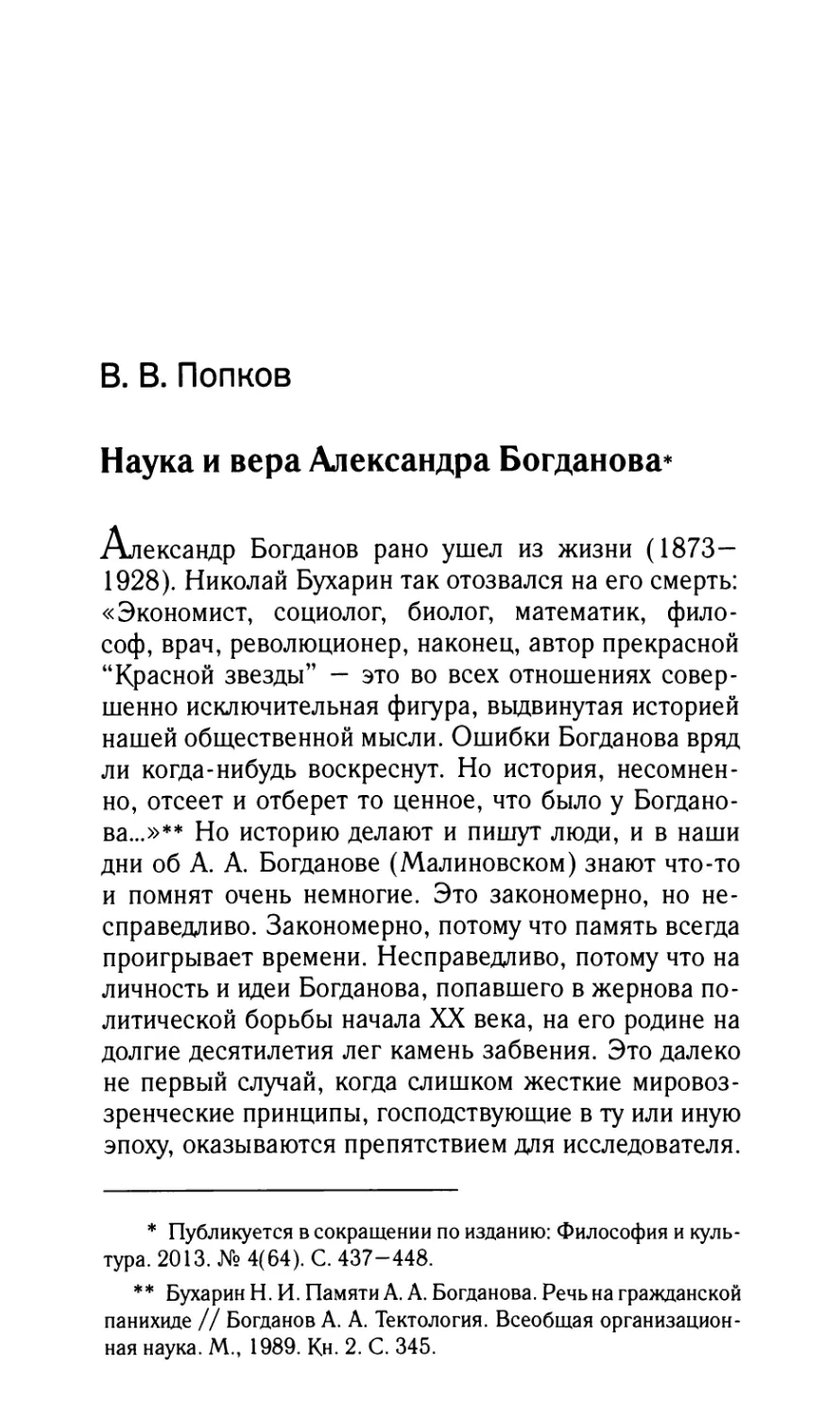 Попков В.В. Наука и вера Александра Богданова