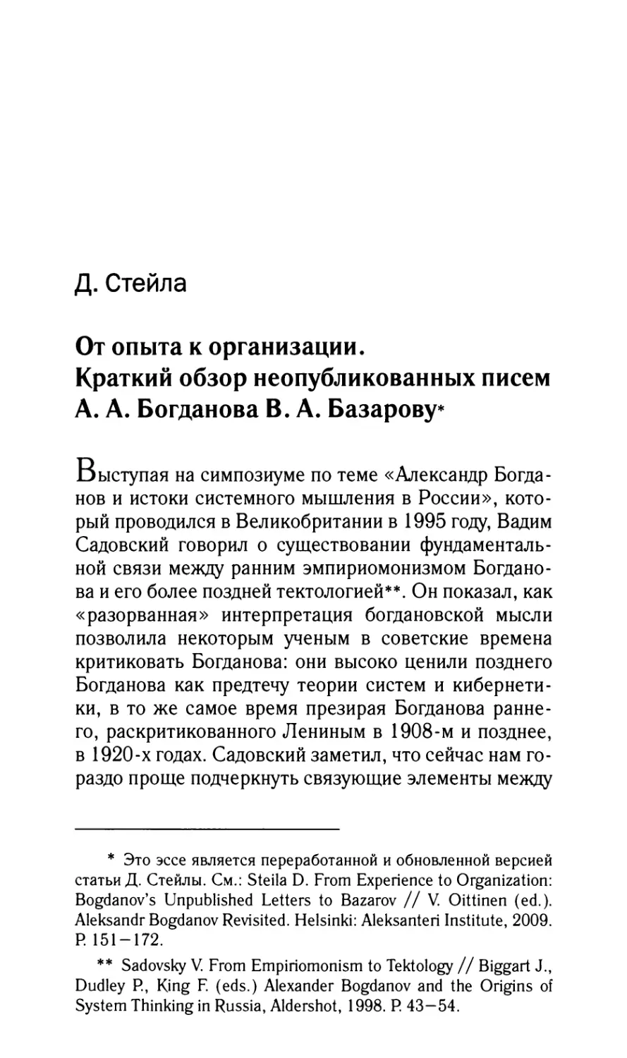 Стейла Д. От опыта к организации. Краткий обзор неопубликованных писем А.А. Богданова к В.А. Базарову