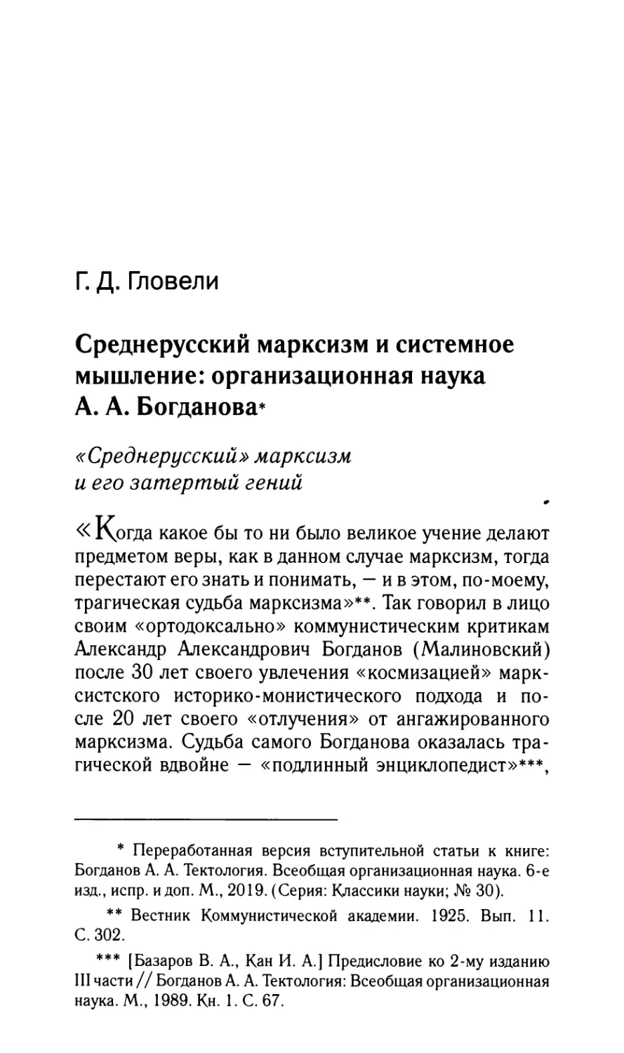 Гловели Г.Д. Среднерусский марксизм и системное мышление: организационная наука А.А. Богданова