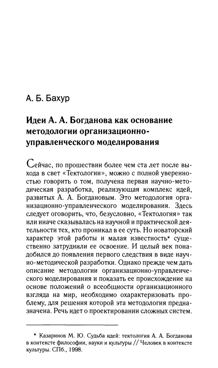 Бахур А.Б. Идеи А.А. Богданова как основание методологии организационно-управленческого моделирования