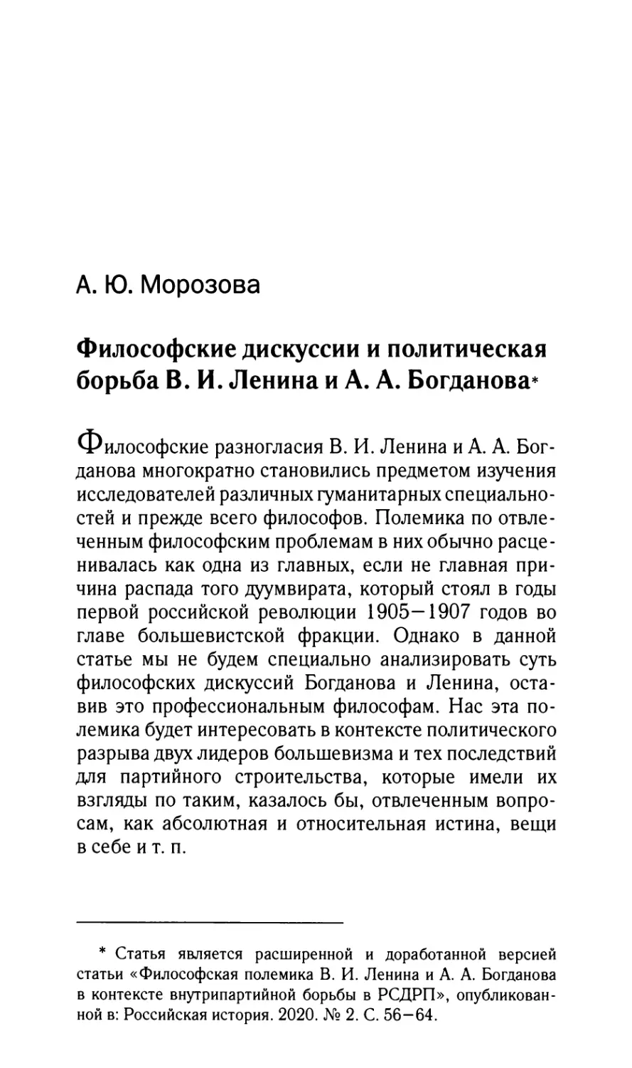 Морозова А.Ю. Философские дискуссии и политическая борьба В.И. Ленина и А.А. Богданова