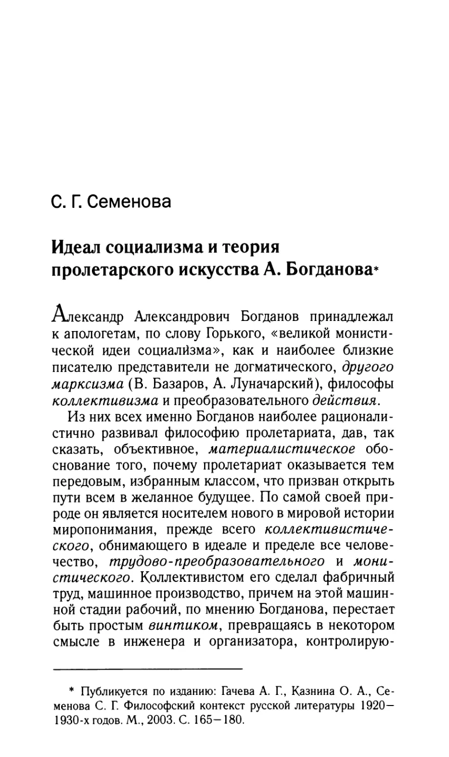 Семенова С.Г. Идеал социализма и теория пролетарского искусства А.А. Богданова