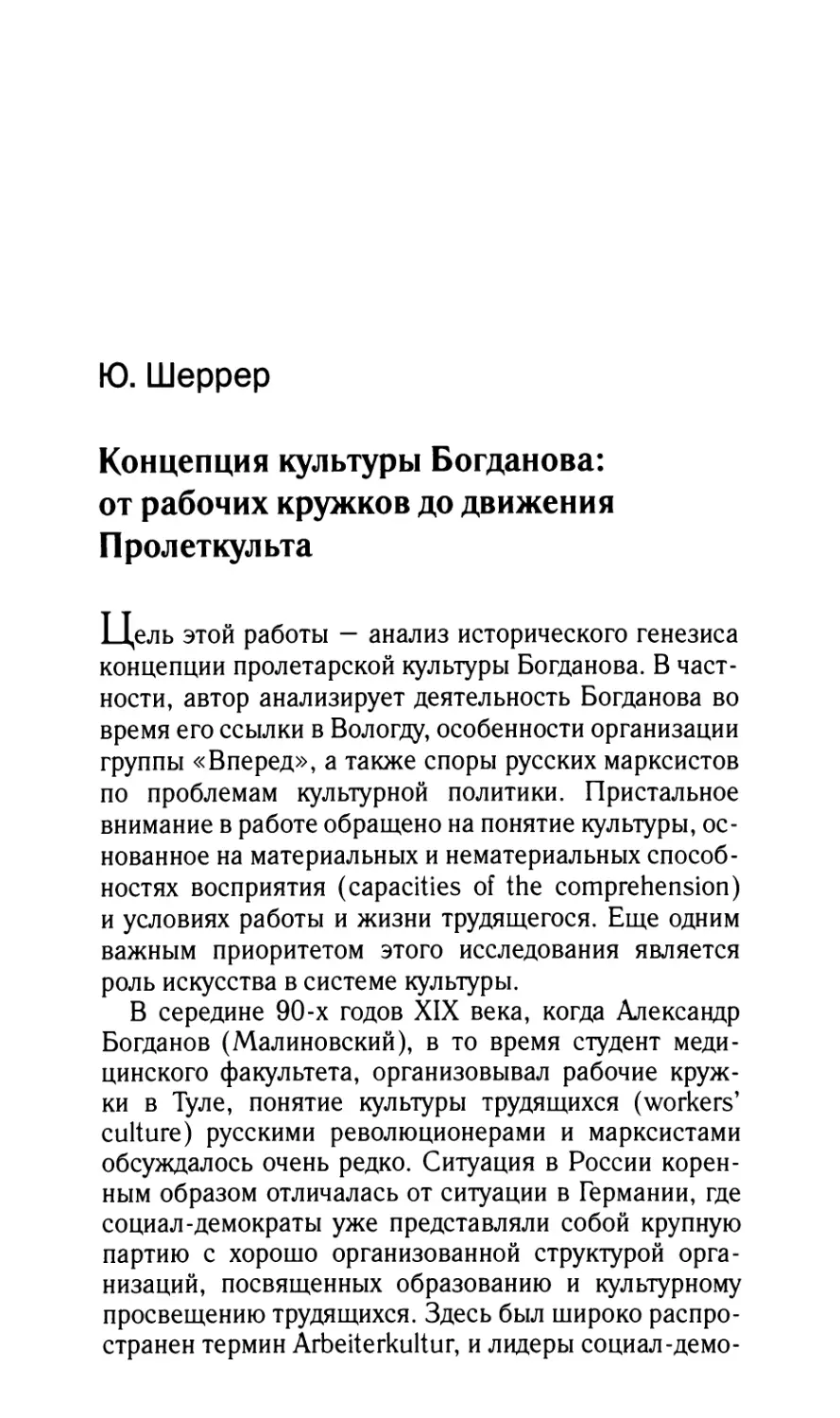 Шеррер Ю. Концепция культуры Богданова: от рабочих кружков до движения Пролеткульта. Пер. с англ. О.В. Дворкиной