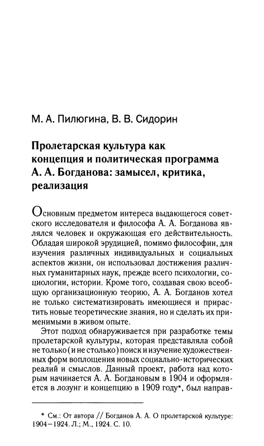 Пилюгина М.А., Сидорин В.В. Пролетарская культура как концепция и политическая программа А.А. Богданова: замысел, критика, реализация