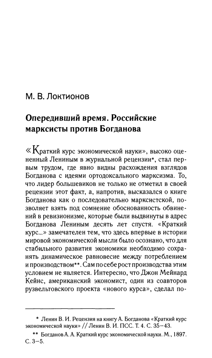 Локтионов M. В. Опередивший время. Российские марксисты против Богданова