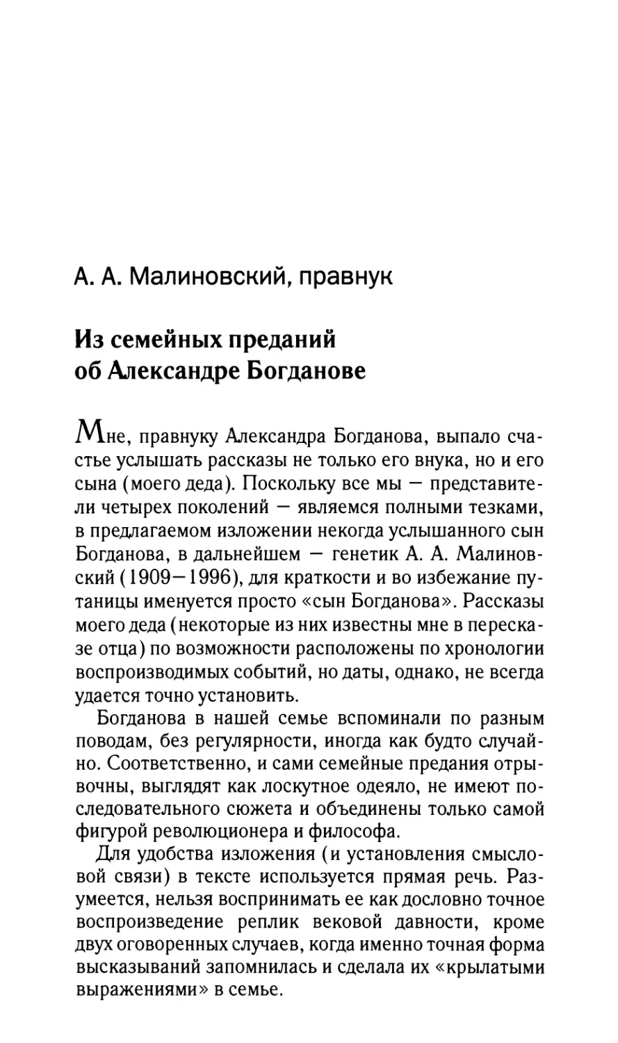 Малиновский А.А., правнук. Из семейных преданий об Александре Богданове