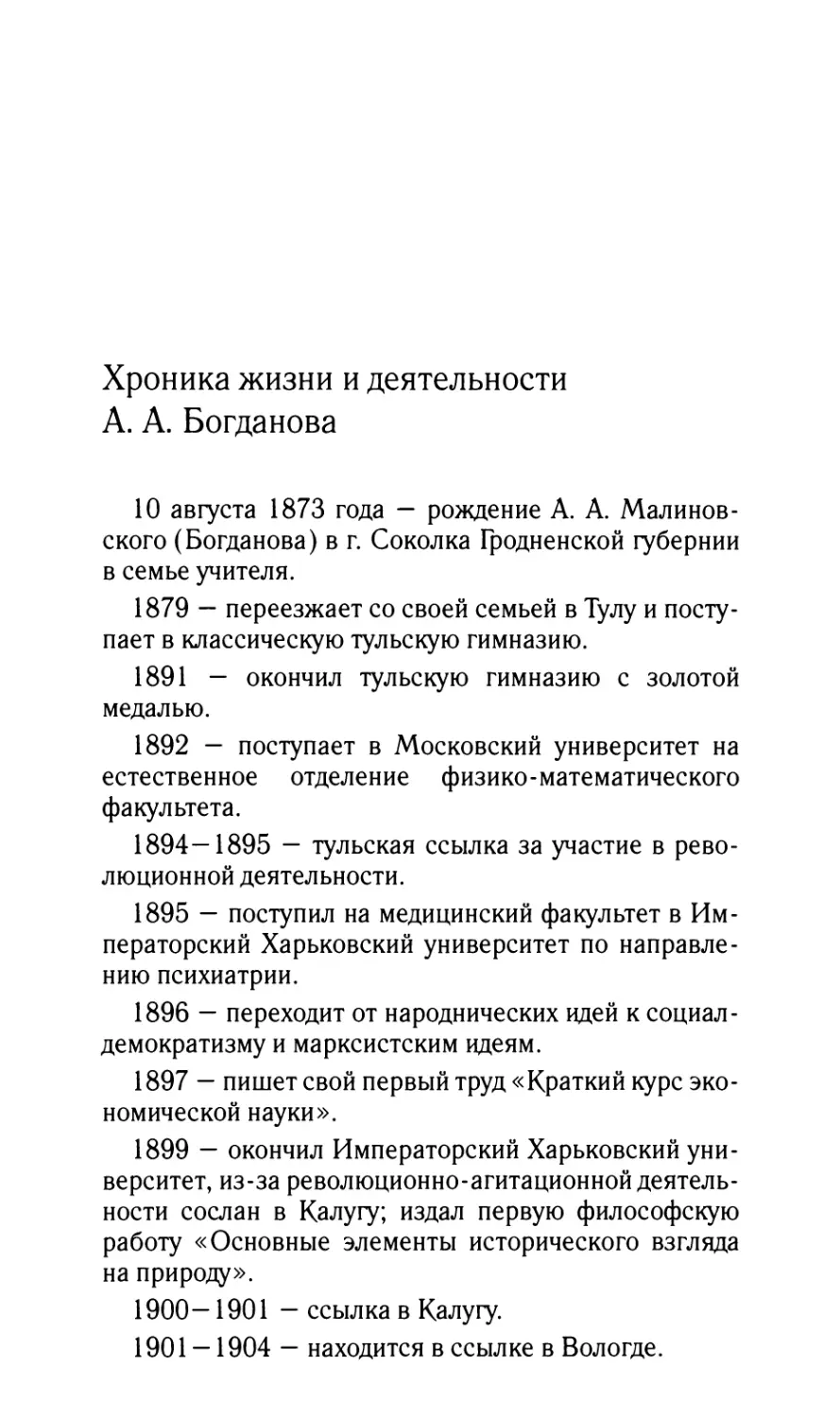 Хроника жизни и деятельности А.А. Богданова. Составители М.В. Локтионов, А.А. Карулин