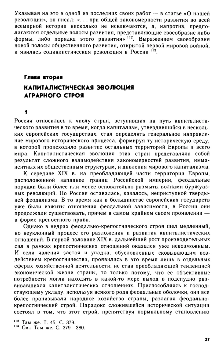 Глава 2. Капиталистическая эволюция аграрного строя