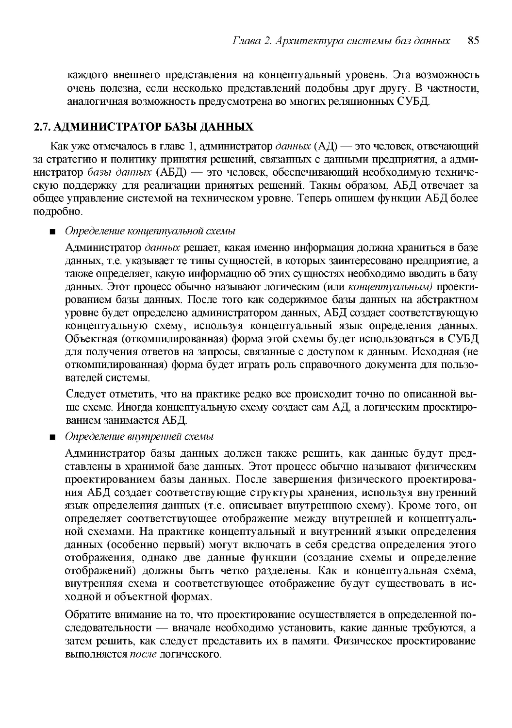 ﻿2.7. АДМИНИСТРАТОР БАЗЫ ДАННЫ