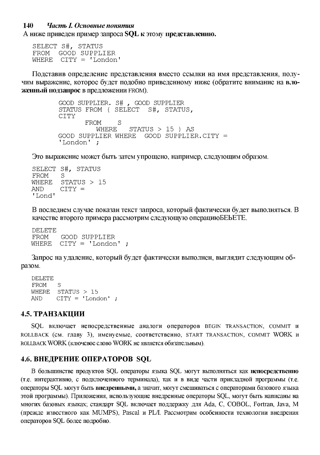 ﻿4.5. ТРАНЗАКЦИ
﻿4.6. ВНЕДРЕНИЕ ОПЕРАТОРОВ SQ