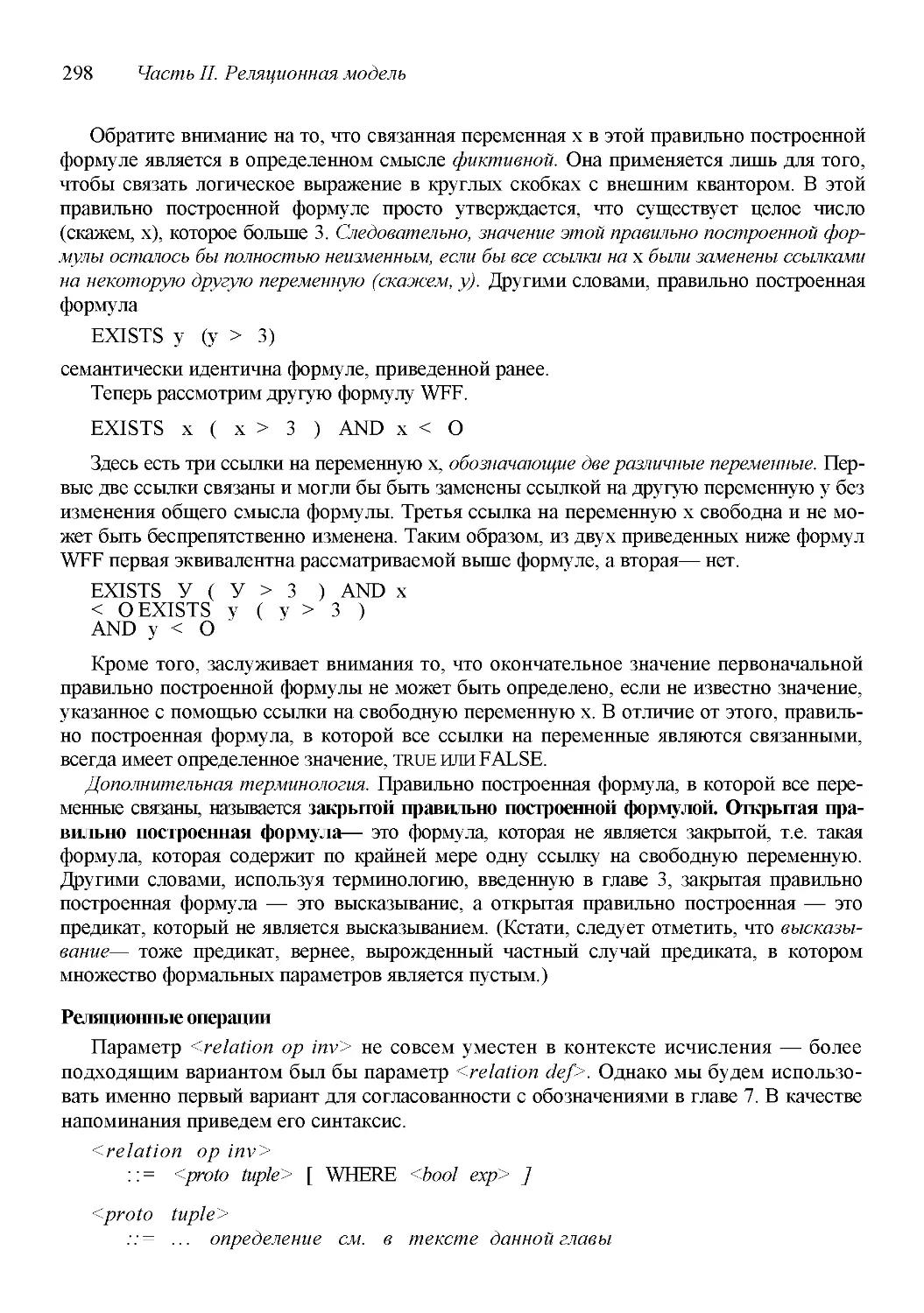 ﻿Дополнительные сведения о свободных и связанных переменны
﻿Реляционные операци