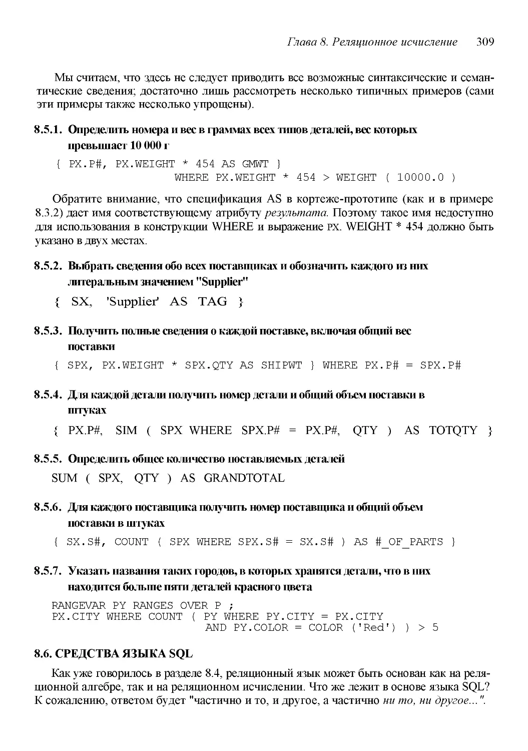 ﻿8.5.2. Выбрать сведения обо всех поставщиках и обозначить каждого из них литеральным значением \
﻿8.5.3. Получить полные сведения о каждой поставке, включая общий вес поставк
﻿8.5.4. Для каждой детали получить номер детали и общий объем поставки в штука
﻿8.5.5. Определить общее количество поставляемых детале
﻿8.5.6. Для каждого поставщика получить номер поставщика и общий объем поставки в штука
﻿8.5.7. Указать названия таких городов, в которых хранятся детали, что в них находится больше пяти деталей красного цвет