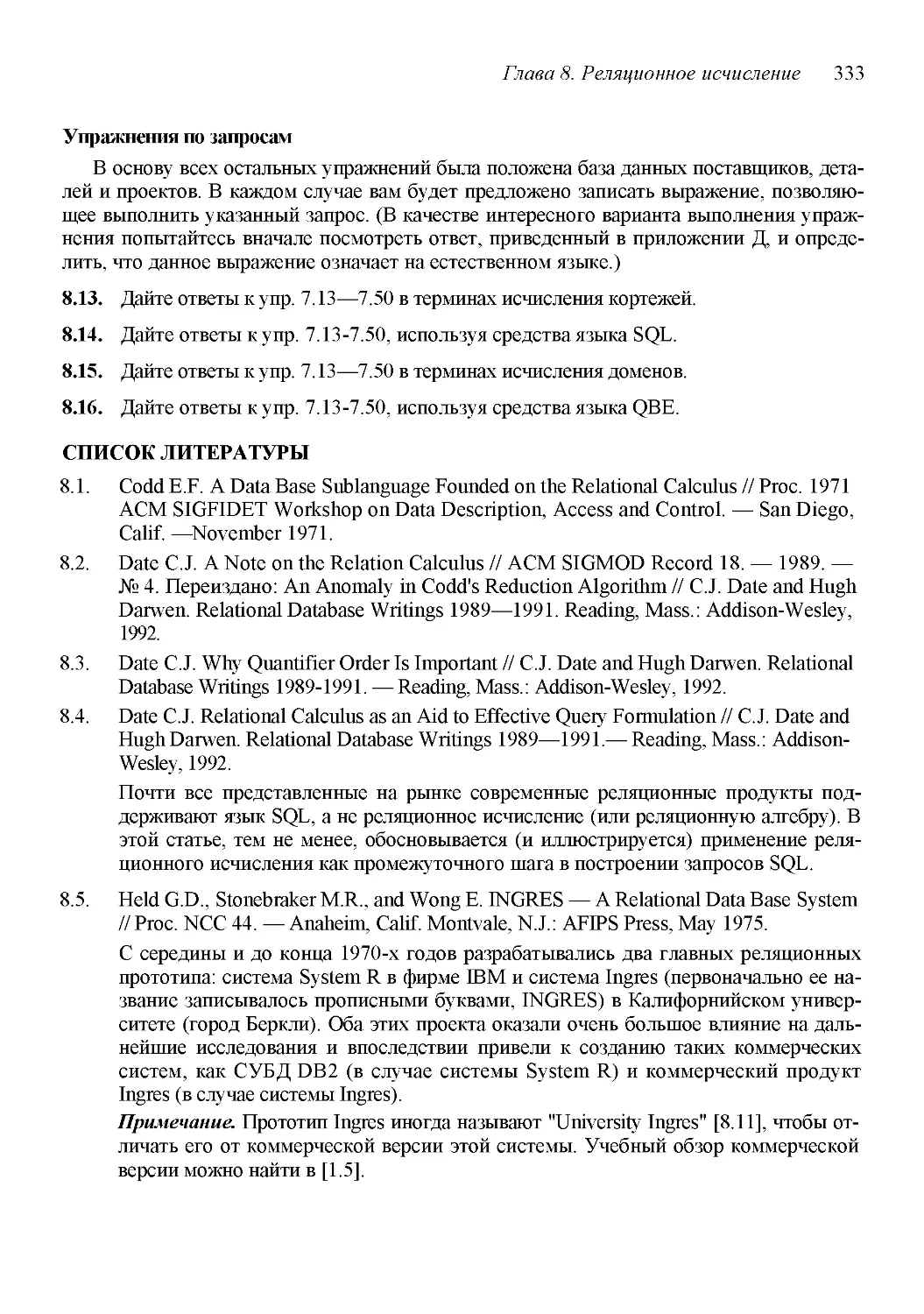 ﻿СПИСОК ЛИТЕРАТУР
﻿Упражнения по запроса