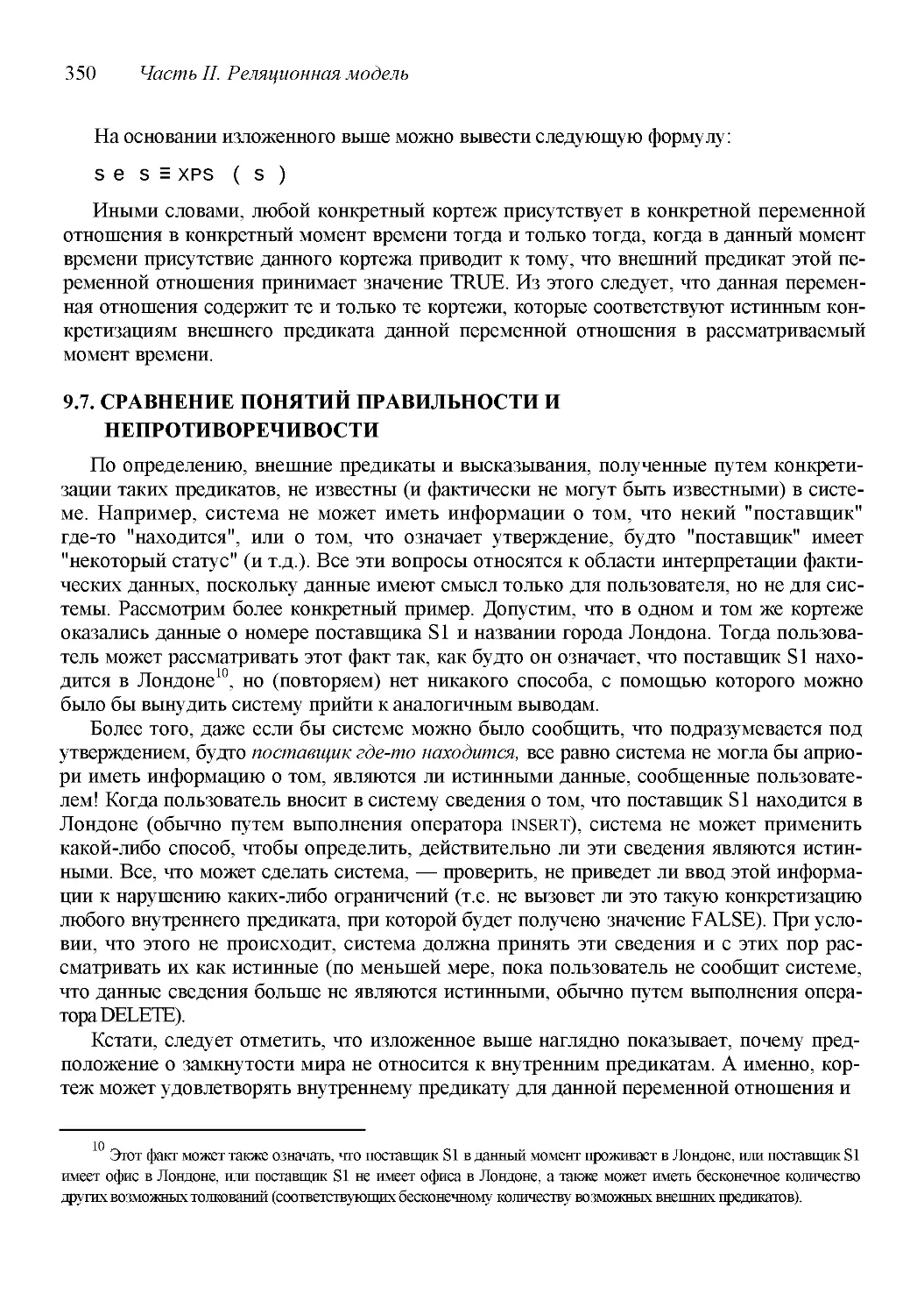 ﻿9.7. СРАВНЕНИЕ ПОНЯТИЙ ПРАВИЛЬНОСТИ И НЕПРОТИВОРЕЧИВОСТ